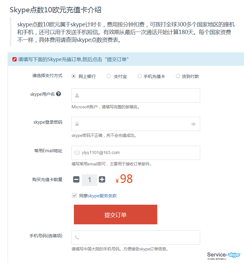 如何使用網上銀行購買<font color=red>skype</font>充值卡