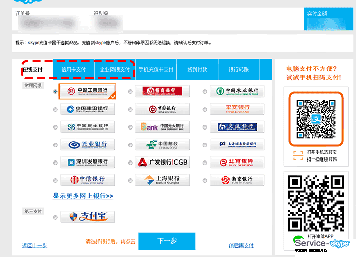 選擇skype帳號(hào)充值支付銀行