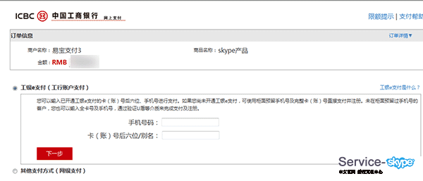 skype帳號(hào)充值的網(wǎng)銀信息